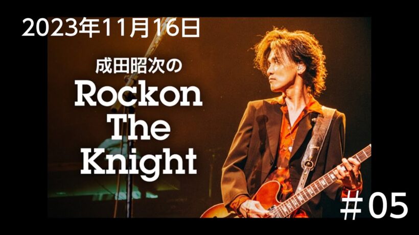 成田昭次のRockon The Knight　#05　2023年11月16日放送　DJ：成田昭次　ゲスト：岡本健一　★チャプターあり★