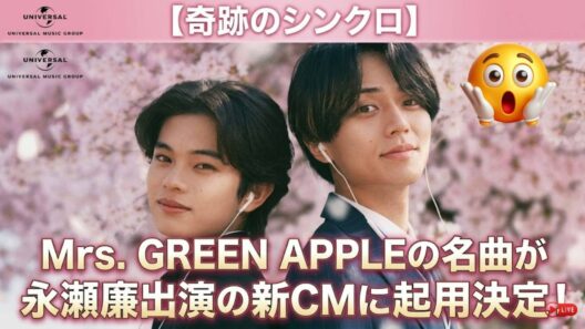 Mrs. GREEN APPLEの名曲が永瀬廉出演の新CMに起用決定！日曜劇場『リブート』から続く激アツな繋がりと全世代が涙する『春愁』『僕のこと』に隠された春の魔法の正体 [INDEX]