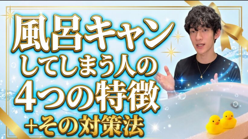 風呂キャンしてしまう人の4つの特徴+その対策法