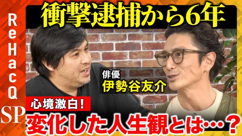 【高橋弘樹vs伊勢谷友介】6年前に変わった人生観…人の幸せから自らの幸せへ…人生を変える体験とは？【ReHacQ】