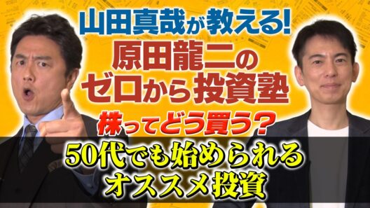 山田真哉が教える！ 原田龍二のゼロから投資塾➂