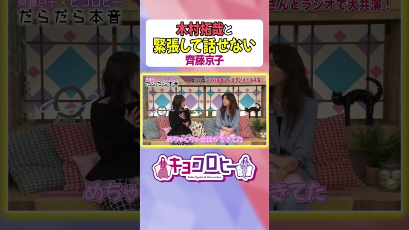 【かっこよすぎて…】木村拓哉に毎回圧倒される齊藤京子　#キョコロヒー　#齊藤京子 #ヒコロヒー #テレビ朝日 #テレ朝 #木村拓哉 #キムタク #教場 #shorts