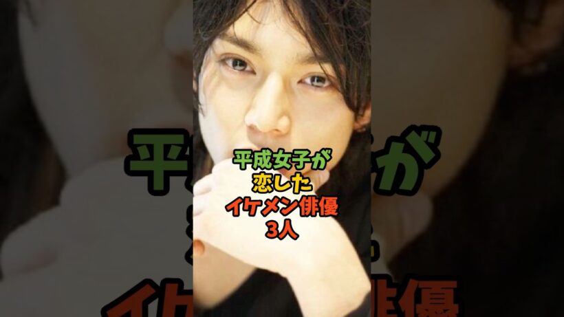 平成女子が恋したイケメン俳優3人 #芸能人 #芸能 #イケメン #水嶋ヒロ #赤西仁 #山下智久 #shorts