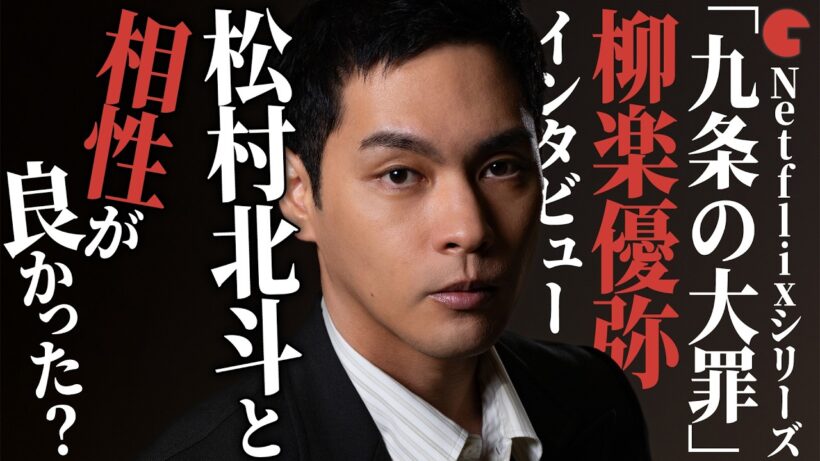 柳楽優弥「松村北斗とは相性がいい」？Netflixシリーズ「九条の大罪」単独インタビュー