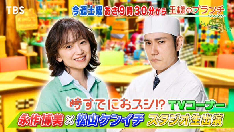 新ドラマ｢時すでにおスシ!?｣ 永作博美＆松山ケンイチがスタジオ生出演!!『王様のブランチ』4/4(土)【TBS】