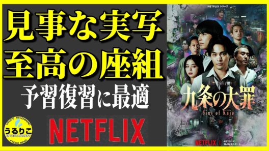 【九条の大罪】柳楽優弥×松村北斗のバディに萌える/ネタバレ無し解説 ＆ 各話ポイント・MVP  ドラマ紹介 うるりこ