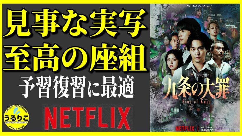 【九条の大罪】柳楽優弥×松村北斗のバディに萌える/ネタバレ無し解説 ＆ 各話ポイント・MVP  ドラマ紹介 うるりこ