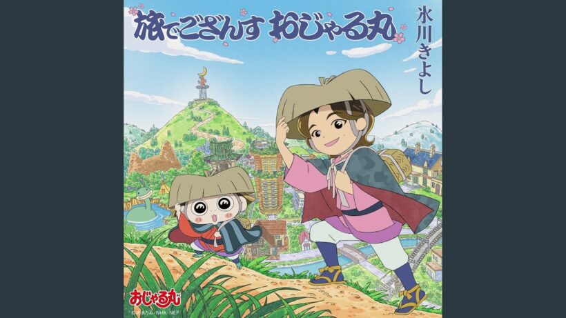 旅でござんす おじゃる丸
