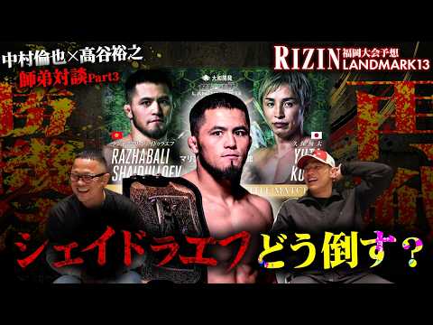 中村倫也と高谷裕之の師弟コンビがRIZIN ランドマーク福岡大会を語る！