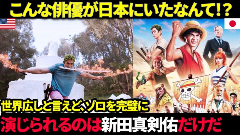 【海外の反応】こんな俳優が日本にいたなんて！？ゾロ役の新田真剣佑が海外で大絶賛されている3つの理由