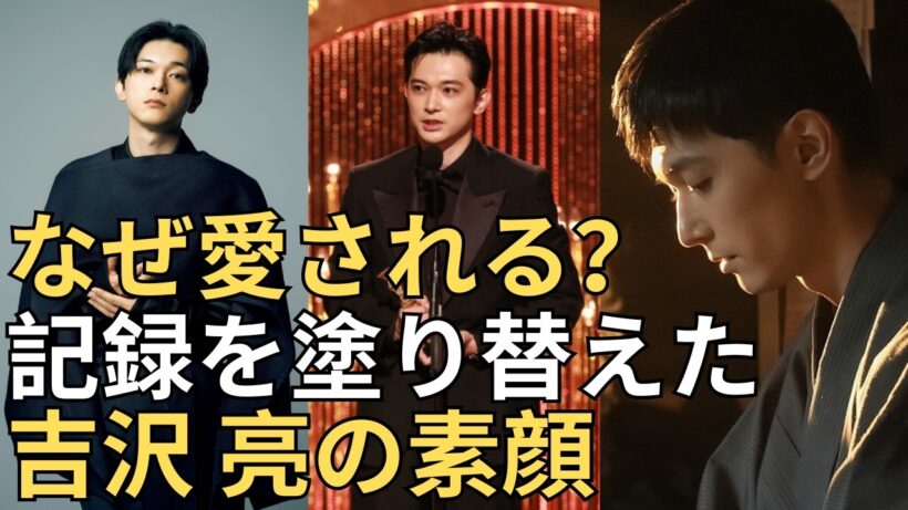【吉沢亮】日本アカデミー賞W受賞＆興行収入歴代最高！今最も熱い俳優の実力とは