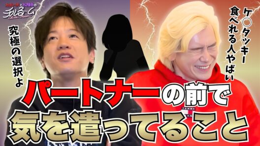 【罪悪感】パートナーの前で気を遣ってること #318