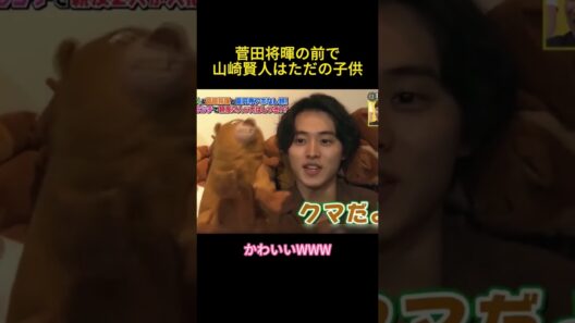 菅田将暉の前で山崎賢人はただの子供#毎日笑おう #面白い #菅田将暉#山崎賢人