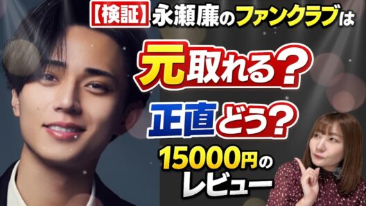 【検証】 #永瀬廉 のファンクラブは元取れる？15000円の価値を #正直レビュー