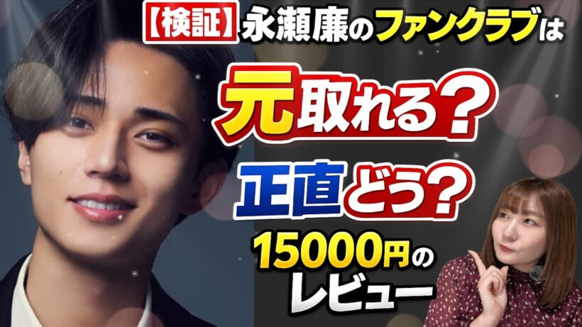 【検証】 #永瀬廉 のファンクラブは元取れる？15000円の価値を #正直レビュー