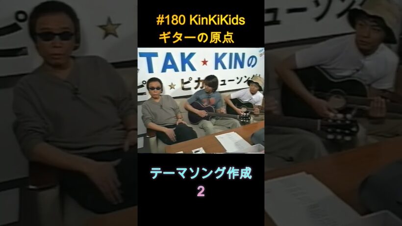 #180 KinKiKids ギターの原点‼テーマソング作成２ #吉田拓郎 #堂本剛 #堂本光一