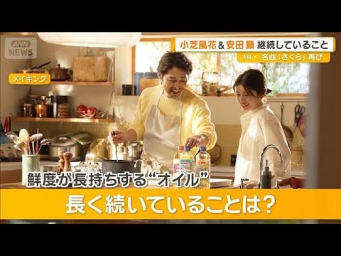 小芝風花が長く続いていることは芝居「15年続いてます」　安田顕は腕時計「もう20年」【グッド！モーニング】(2026年4月1日)