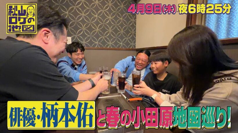 【予告】秋山ロケの地図【光る柄本佑と春の小田原ガチ地図旅】藤原道長＆実資コンビが行く