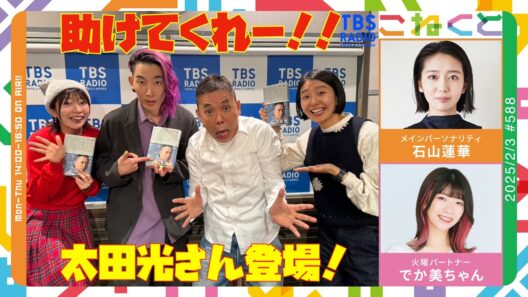 【ゲスト：太田光さん】(石山蓮華×でか美ちゃん『こねくと』#588)