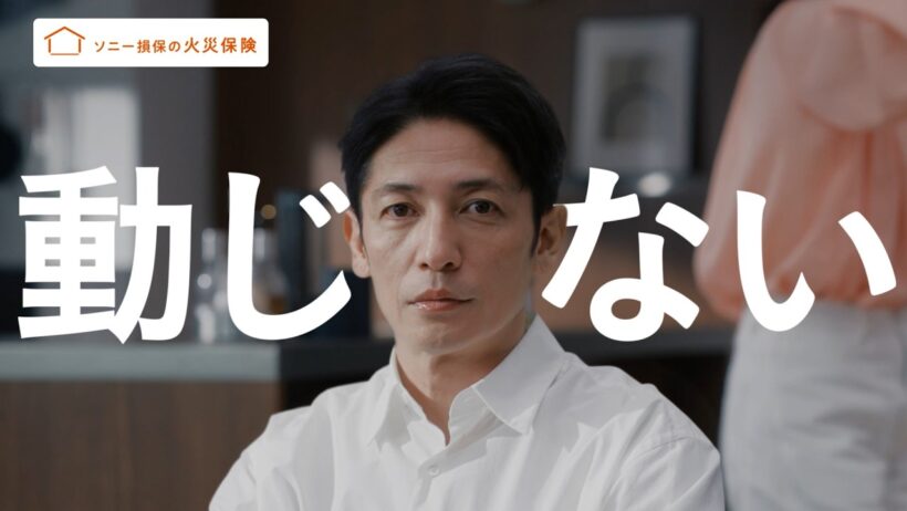 公式：ソニー損保の火災保険CM「動じない玉木さん 見直し」篇15秒
