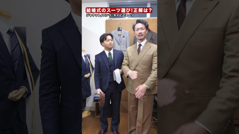 結婚式のスーツ選び、正解は？#shorts
