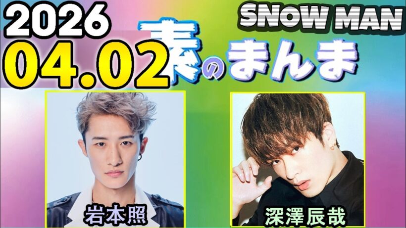 Snow Manの「素のまんま」「すのまんま」岩本照,深澤辰哉 2026年04月02日