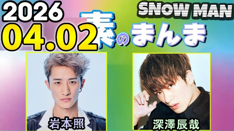 Snow Manの「素のまんま」「すのまんま」岩本照,深澤辰哉 2026年04月02日