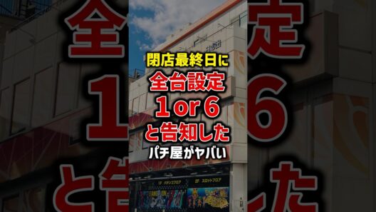 閉店営業最終日に全台設定1or6と告知したパチ屋がヤバい