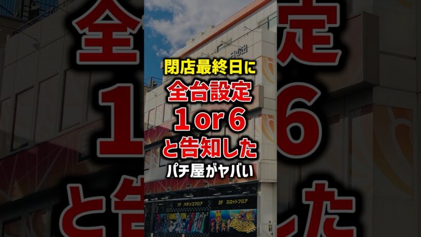 閉店営業最終日に全台設定1or6と告知したパチ屋がヤバい