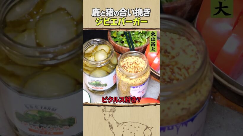 東出昌大 / ジビエバーガー