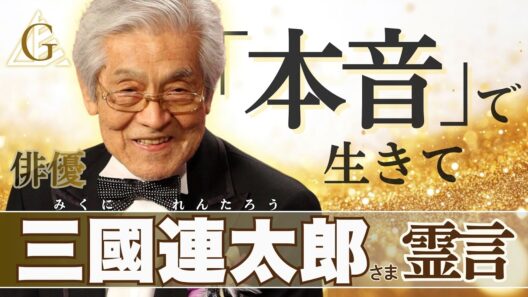 俳優 三國連太郎さま あの世よりメッセージ（2026.1.26収録、27公開）