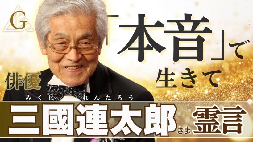 俳優 三國連太郎さま あの世よりメッセージ（2026.1.26収録、27公開）