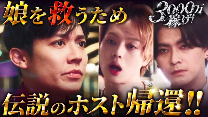 難病の娘のために無職の38歳男が選んだ職業は...『3000万稼げ！』1~5話