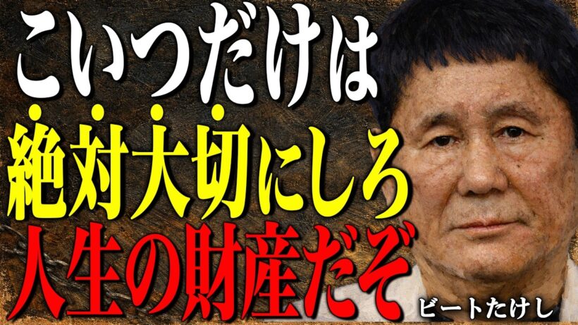 【ビートたけし】俺がたどり着いた人間関係の真実。こうゆう奴を見つけろ。そして絶対大事にしろ。お前の人生の財産だ。｜偉人｜朗読｜人生哲学