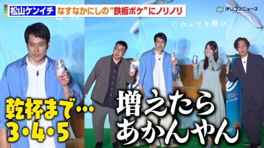 松山ケンイチ、なすなかにしの“鉄板ボケ”にノリノリ！？　白石聖も大爆笑で会場わちゃわちゃ　 「オールフリー」ブランドリニューアル・新商品説明会 新CM発表会
