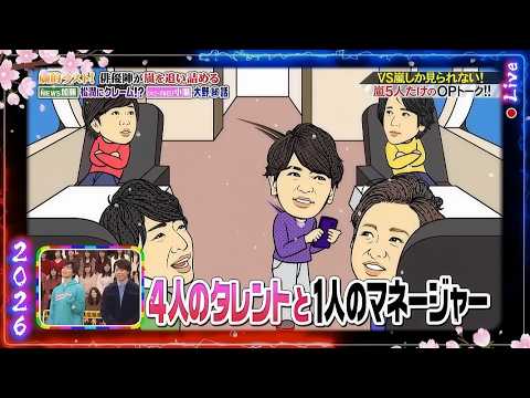 【嵐】💕🅷🅾🆃 2026💕『松本潤』🌼「4人のタレントと1人のマネージャー」