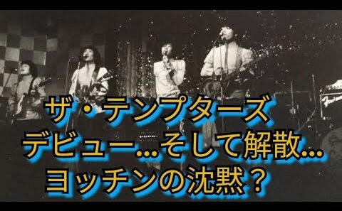 ザ・テンプターズ　デビュー、そして解散！ヨッチンの沈黙？　萩原健一　大口広司