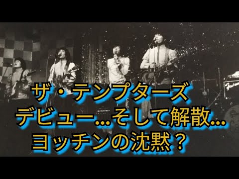 ザ・テンプターズ　デビュー、そして解散！ヨッチンの沈黙？　萩原健一　大口広司