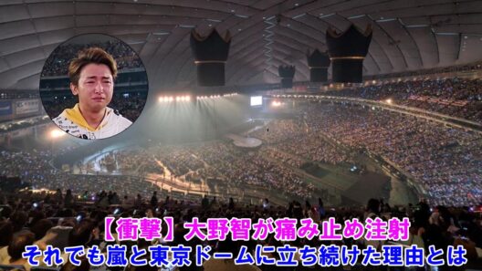 【衝撃】大野智が痛み止め注射…それでも嵐と東京ドームに立ち続けた理由とは