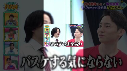 河村勇輝×菊池風磨⑨ #河村勇輝 #basketball #バスケ #nba #yukikawamura