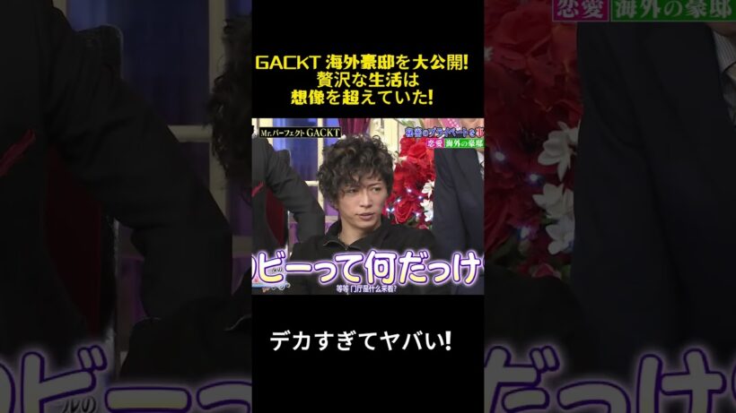 GACKT 海外豪邸を大公開！贅沢な生活は想像を超えていた！ #面白い  #お笑い #面白い #gackt #funny #芸能人