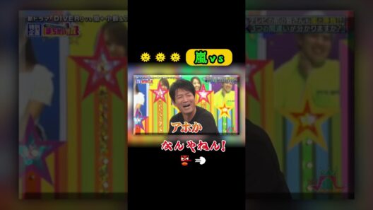 なんやねん!👌  #嵐 #大野智 #相葉雅紀 #松本潤 #櫻井翔 #二宮和也