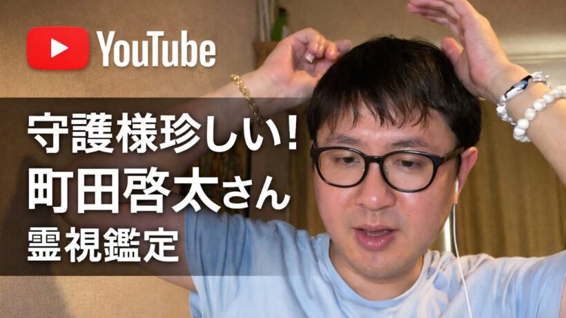 守護様珍しい！　町田啓太さん　霊視鑑定