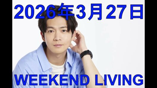 松下洸平「WEEKEND LIVING」2026年3月27日