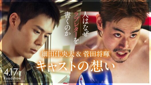 細田佳央太＆菅田将暉の想い｜『人はなぜラブレターを書くのか』【4月17日(金)公開】