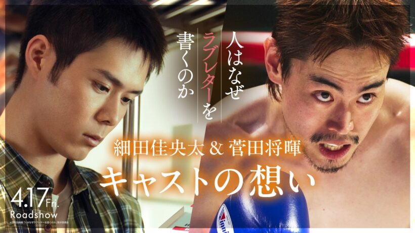 細田佳央太＆菅田将暉の想い｜『人はなぜラブレターを書くのか』【4月17日(金)公開】
