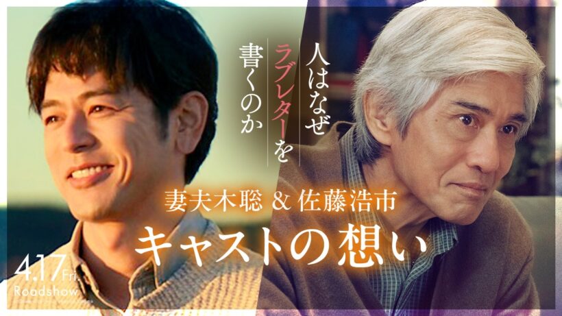 妻夫木聡＆佐藤浩市の想い｜『人はなぜラブレターを書くのか』【4月17日(金)公開】