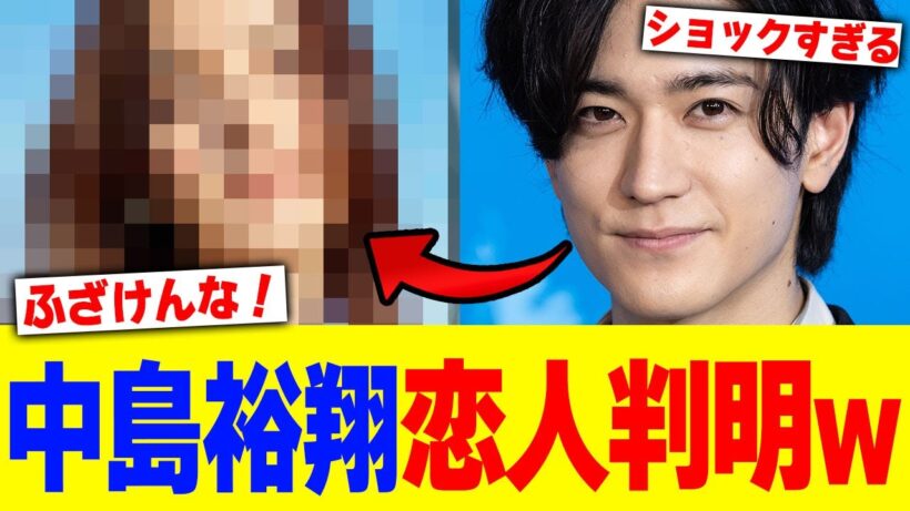 中島裕翔恋人判明www【2chまとめ】【2chスレ】【5chスレ】