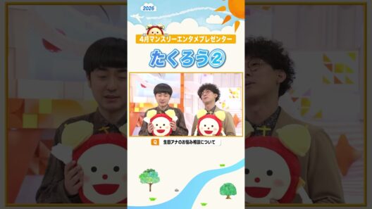 【たくろう②】生田アナのお悩み解決の裏側＆林遣都さんからのコメントに… #たくろう #赤木裕 #きむらバンド #マンスリーエンタメプレゼンター #めざましテレビ #shorts