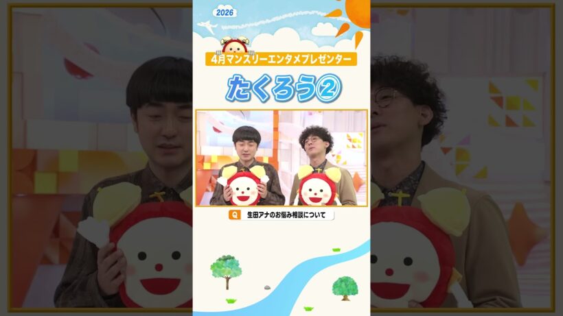 【たくろう②】生田アナのお悩み解決の裏側＆林遣都さんからのコメントに… #たくろう #赤木裕 #きむらバンド #マンスリーエンタメプレゼンター #めざましテレビ #shorts